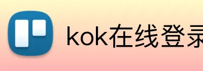 kok在线登录入口 Logo